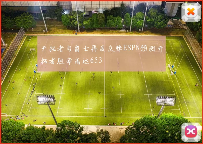 开拓者与爵士再度交锋ESPN预测开拓者胜率高达653