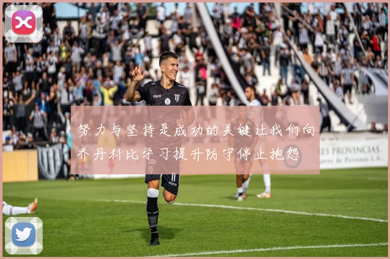 努力与坚持是成功的关键让我们向乔丹科比学习提升防守停止抱怨