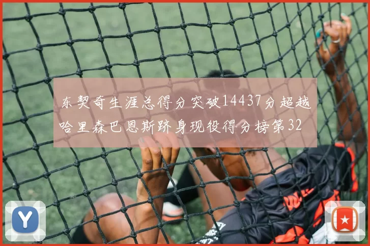 东契奇生涯总得分突破14437分超越哈里森巴恩斯跻身现役得分榜第32位