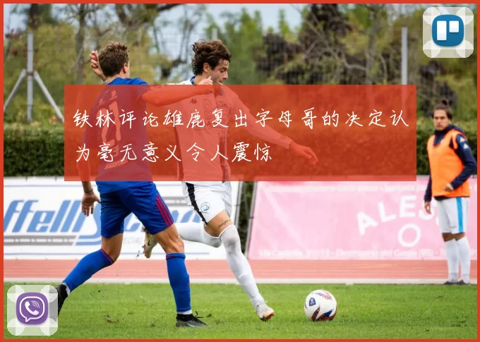 铁林评论雄鹿复出字母哥的决定认为毫无意义令人震惊