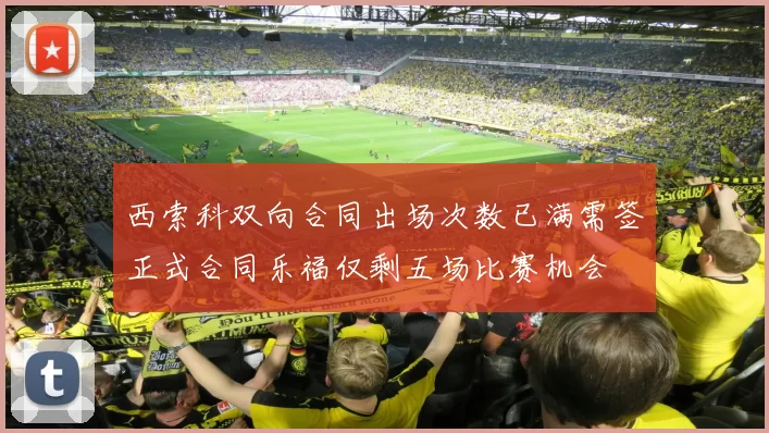 西索科双向合同出场次数已满需签正式合同乐福仅剩五场比赛机会