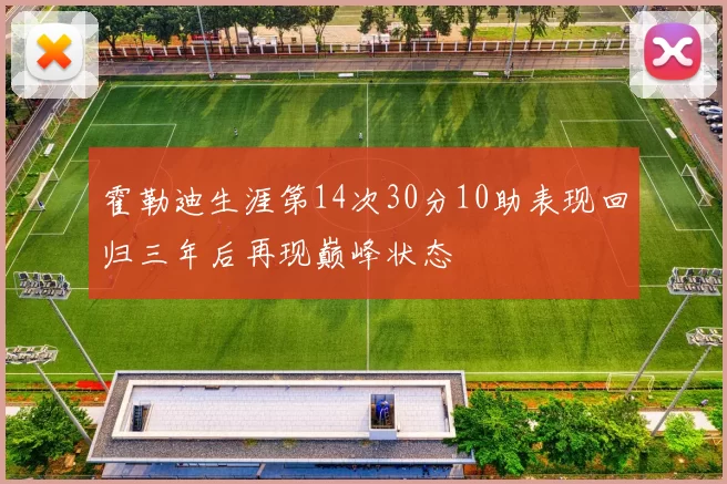 霍勒迪生涯第14次30分10助表现回归三年后再现巅峰状态