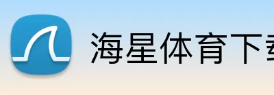 海星体育下载 logo